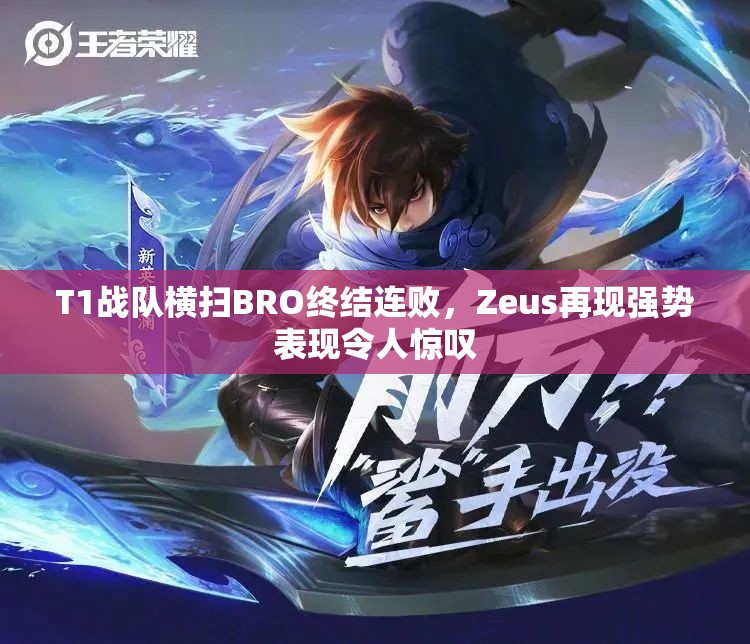 T1战队横扫BRO终结连败，Zeus再现强势表现令人惊叹