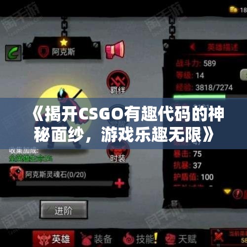 《揭开CSGO有趣代码的神秘面纱，游戏乐趣无限》