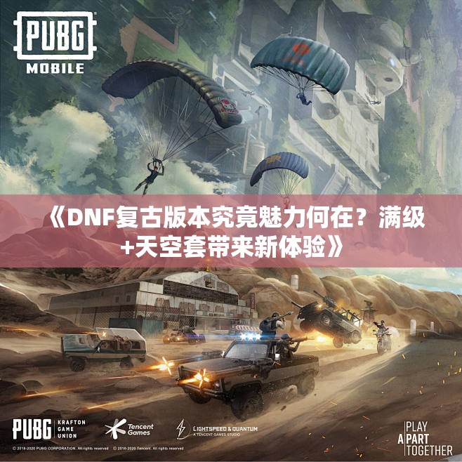 《DNF复古版本究竟魅力何在？满级+天空套带来新体验》