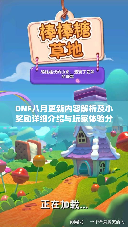 DNF八月更新内容解析及小奖励详细介绍与玩家体验分享