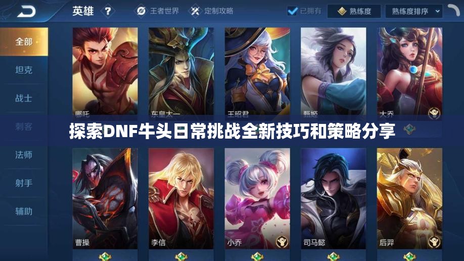 探索DNF牛头日常挑战全新技巧和策略分享