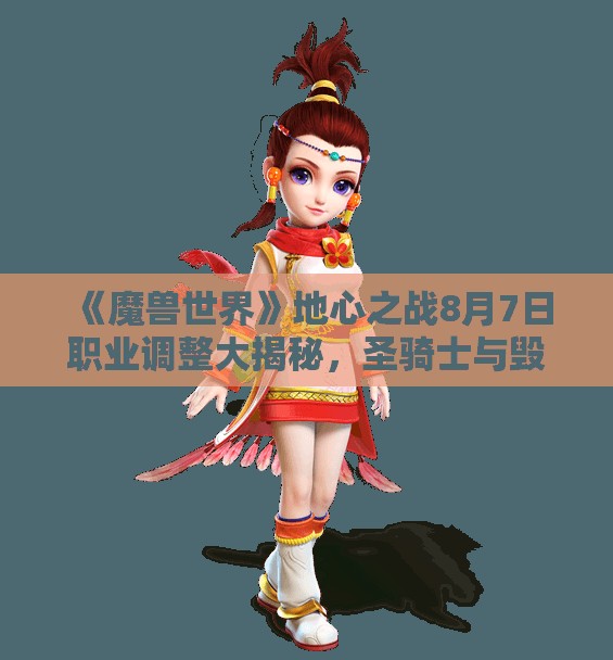 《魔兽世界》地心之战8月7日职业调整大揭秘，圣骑士与毁灭术遭重创