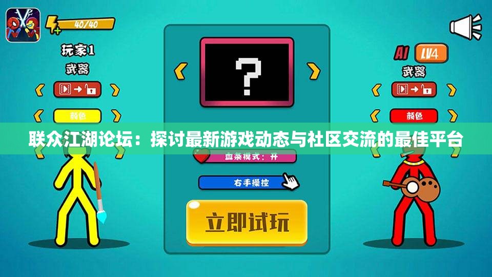 联众江湖论坛：探讨最新游戏动态与社区交流的最佳平台