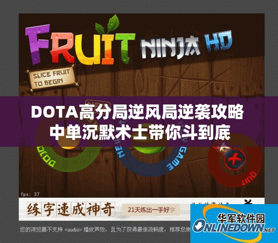 DOTA高分局逆风局逆袭攻略 中单沉默术士带你斗到底