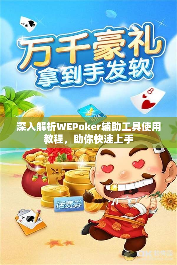 深入解析WEPoker辅助工具使用教程，助你快速上手