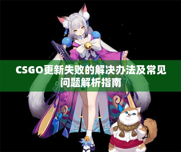 CSGO更新失败的解决办法及常见问题解析指南