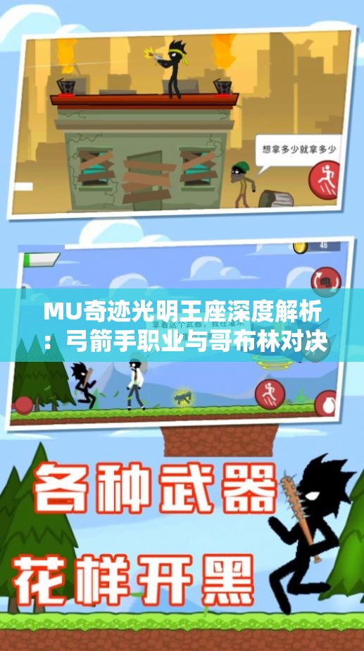 MU奇迹光明王座深度解析：弓箭手职业与哥布林对决的生存之道