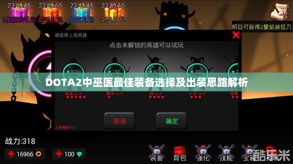 DOTA2中巫医最佳装备选择及出装思路解析