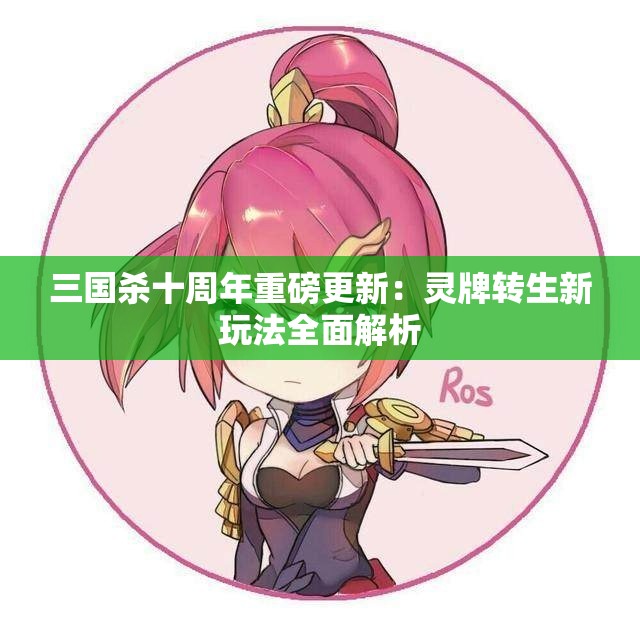 三国杀十周年重磅更新：灵牌转生新玩法全面解析