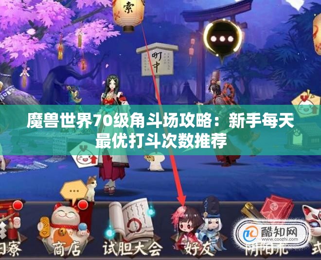 魔兽世界70级角斗场攻略：新手每天最优打斗次数推荐