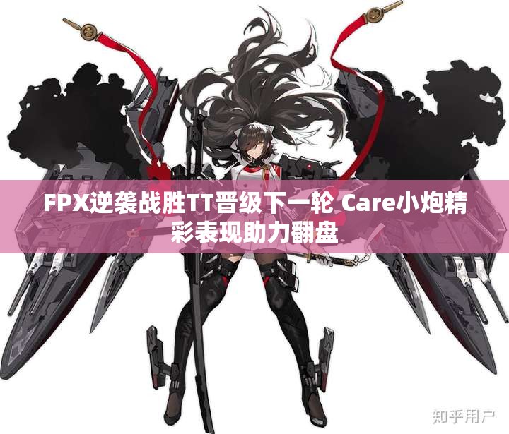 FPX逆袭战胜TT晋级下一轮 Care小炮精彩表现助力翻盘