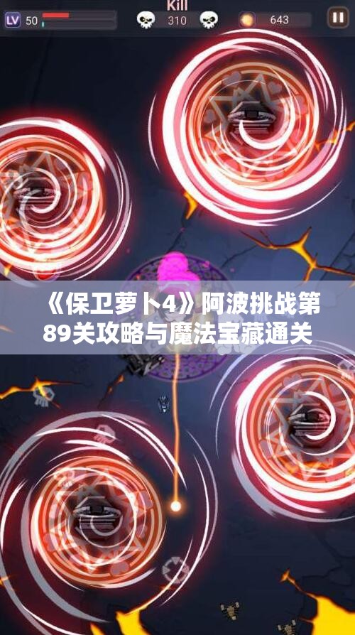 《保卫萝卜4》阿波挑战第89关攻略与魔法宝藏通关技巧分享