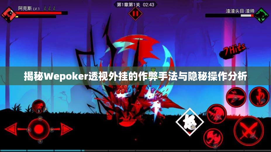 揭秘Wepoker透视外挂的作弊手法与隐秘操作分析