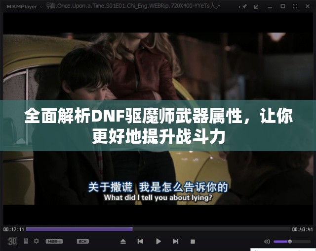 全面解析DNF驱魔师武器属性，让你更好地提升战斗力