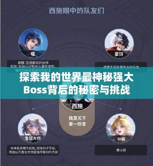 探索我的世界最神秘强大Boss背后的秘密与挑战