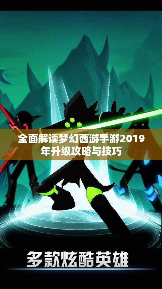 全面解读梦幻西游手游2019年升级攻略与技巧