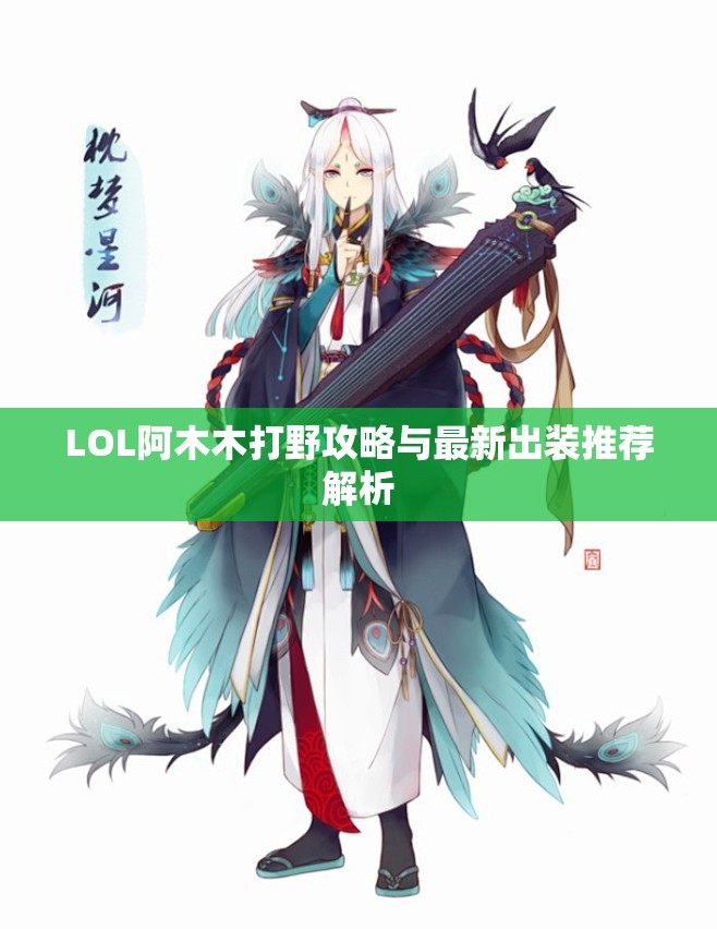 LOL阿木木打野攻略与最新出装推荐解析