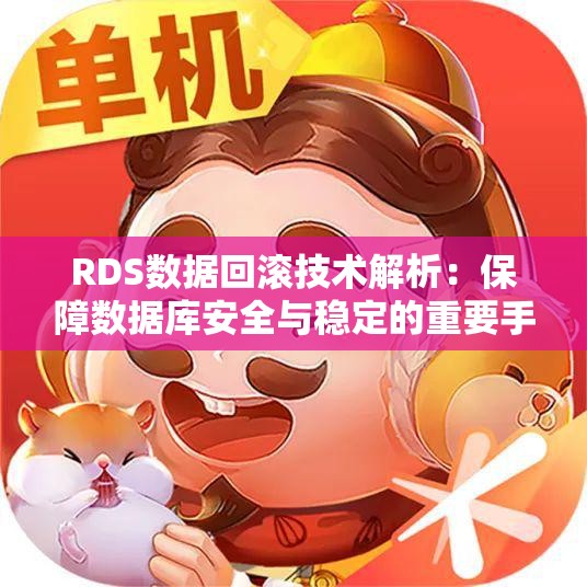 RDS数据回滚技术解析：保障数据库安全与稳定的重要手段