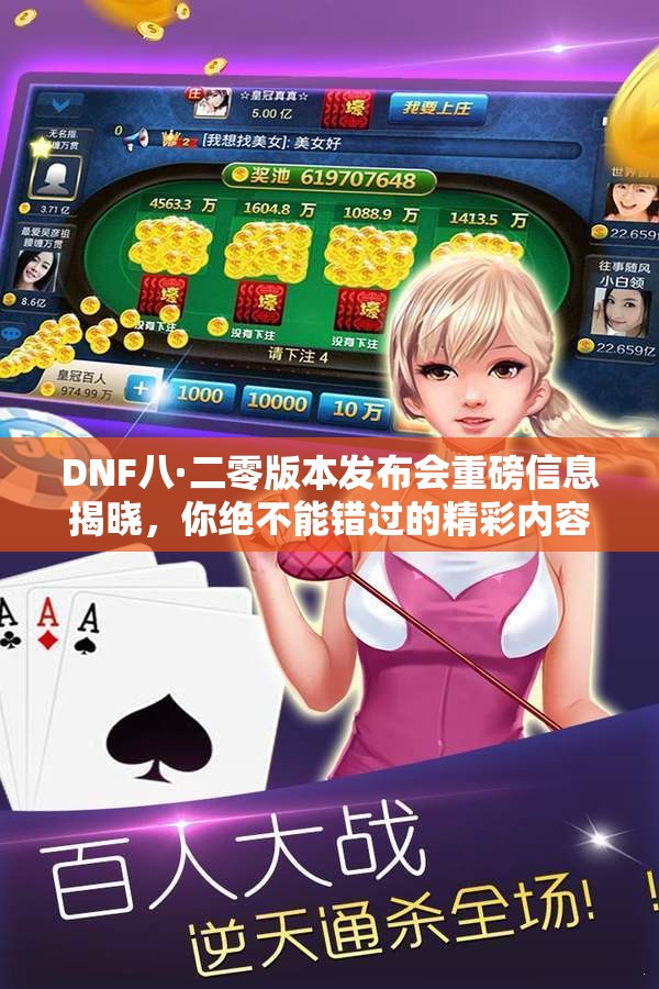 DNF八·二零版本发布会重磅信息揭晓，你绝不能错过的精彩内容