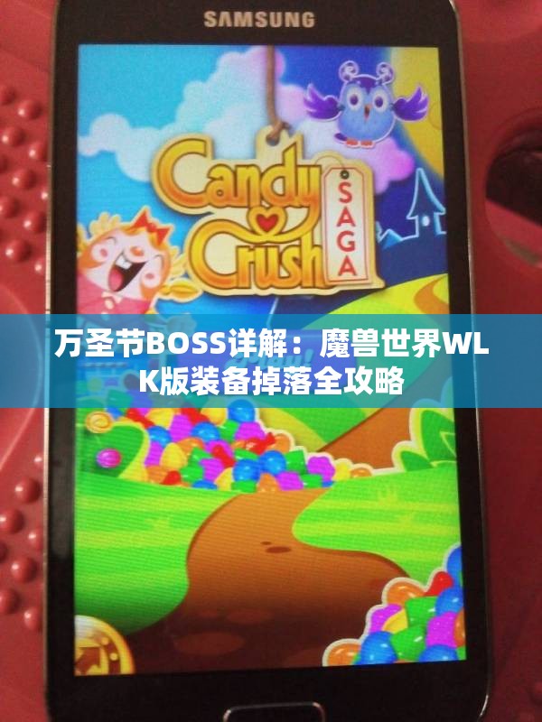 万圣节BOSS详解：魔兽世界WLK版装备掉落全攻略