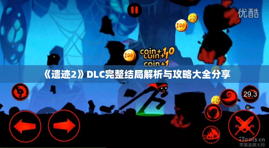 《遗迹2》DLC完整结局解析与攻略大全分享