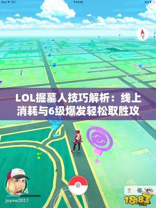 LOL掘墓人技巧解析：线上消耗与6级爆发轻松取胜攻略