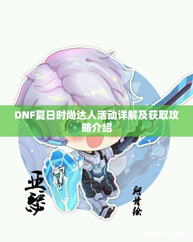 DNF夏日时尚达人活动详解及获取攻略介绍