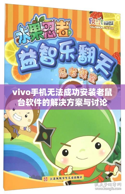 vivo手机无法成功安装老鼠台软件的解决方案与讨论