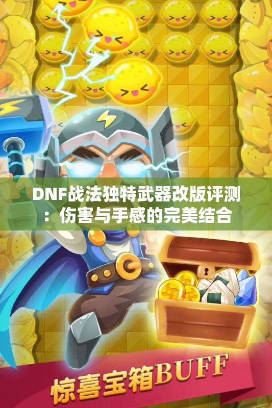 DNF战法独特武器改版评测：伤害与手感的完美结合