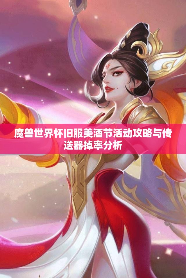 魔兽世界怀旧服美酒节活动攻略与传送器掉率分析