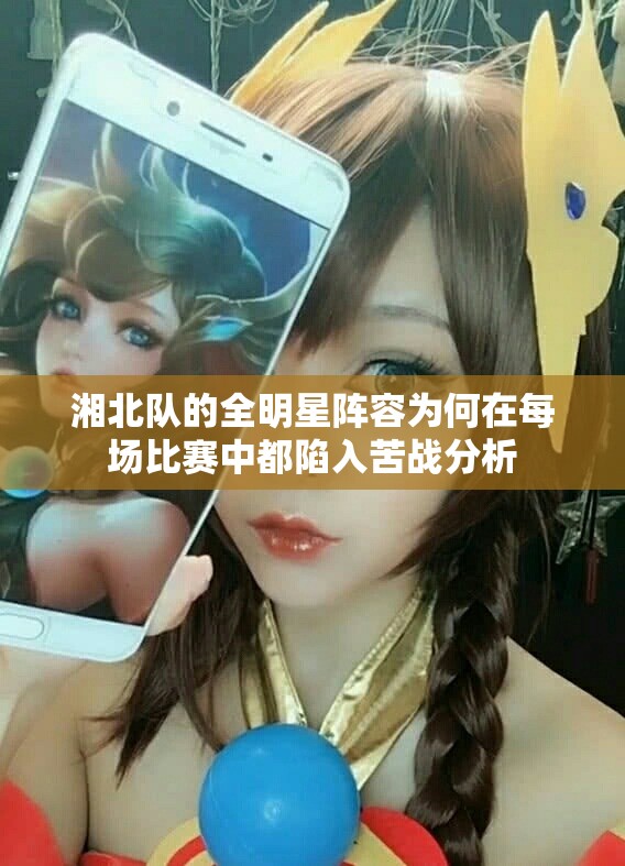 湘北队的全明星阵容为何在每场比赛中都陷入苦战分析