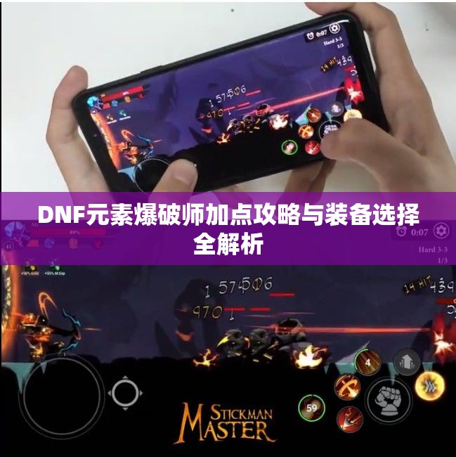 DNF元素爆破师加点攻略与装备选择全解析