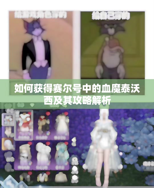 如何获得赛尔号中的血魔泰沃西及其攻略解析