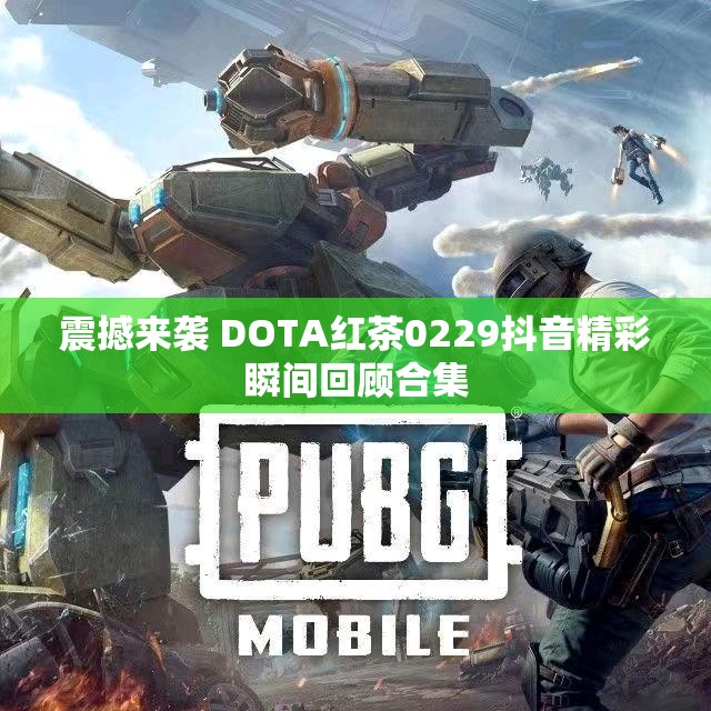 震撼来袭 DOTA红茶0229抖音精彩瞬间回顾合集