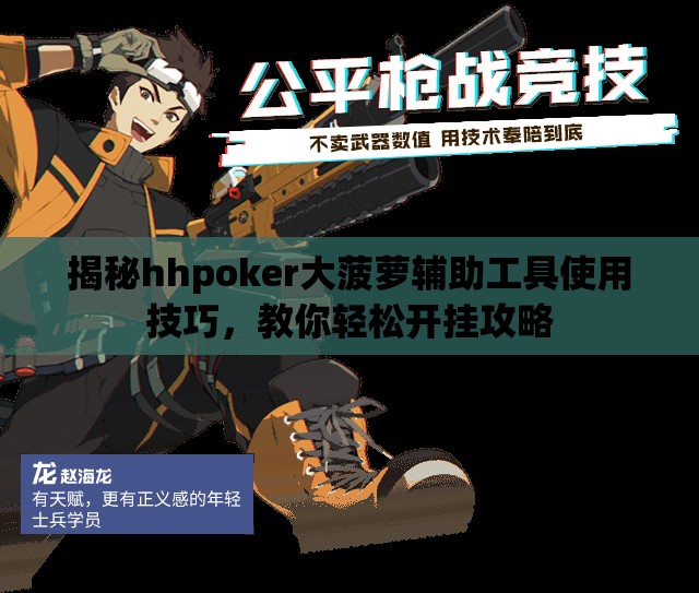 揭秘hhpoker大菠萝辅助工具使用技巧，教你轻松开挂攻略