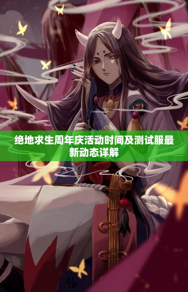 绝地求生周年庆活动时间及测试服最新动态详解