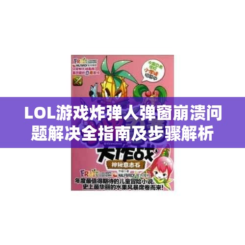 LOL游戏炸弹人弹窗崩溃问题解决全指南及步骤解析