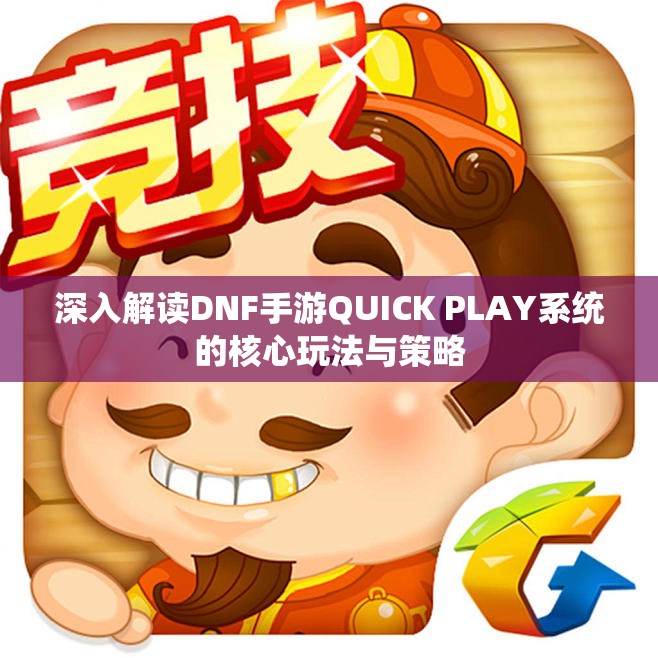 深入解读DNF手游QUICK PLAY系统的核心玩法与策略