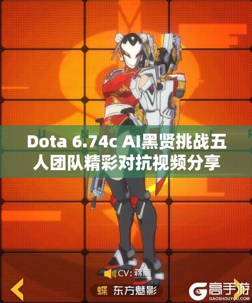 Dota 6.74c AI黑贤挑战五人团队精彩对抗视频分享