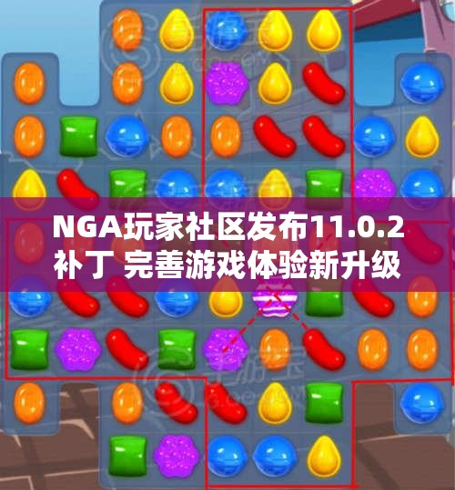 NGA玩家社区发布11.0.2补丁 完善游戏体验新升级