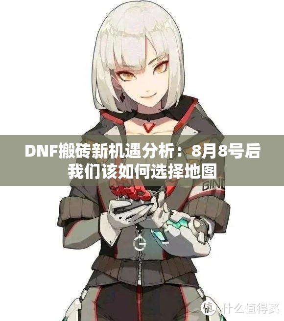 DNF搬砖新机遇分析：8月8号后我们该如何选择地图