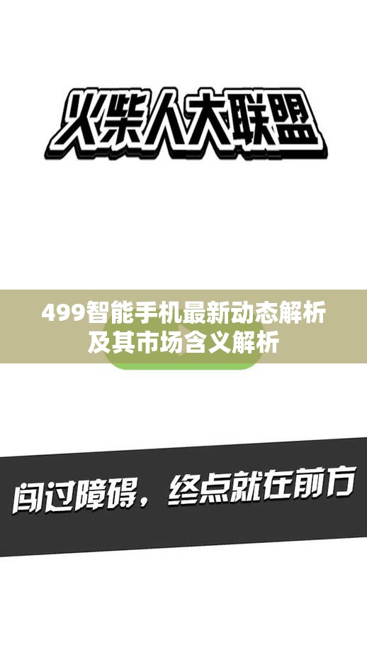 499智能手机最新动态解析及其市场含义解析