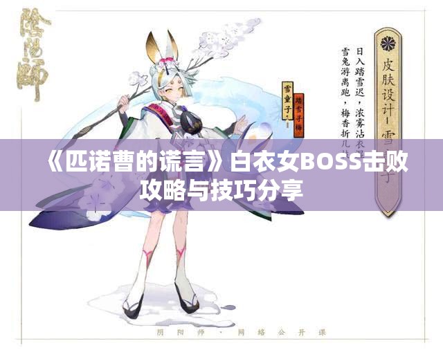 《匹诺曹的谎言》白衣女BOSS击败攻略与技巧分享