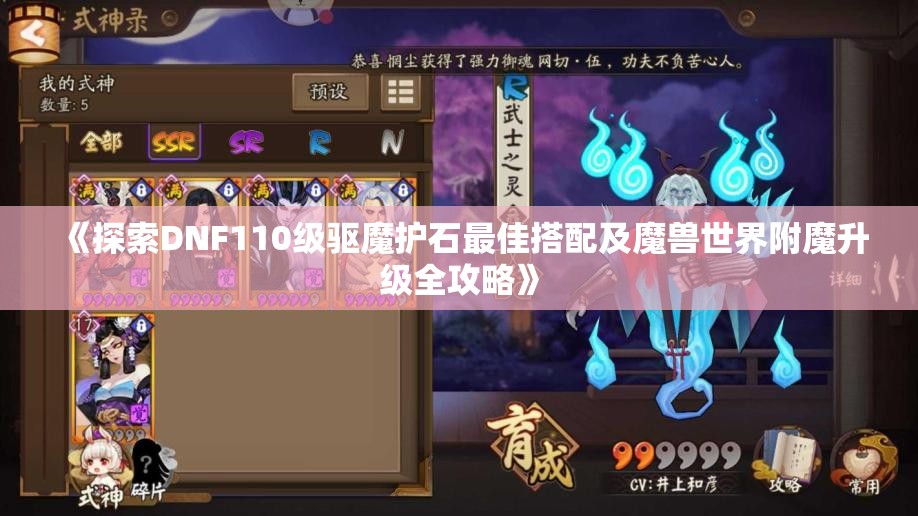 《探索DNF110级驱魔护石最佳搭配及魔兽世界附魔升级全攻略》