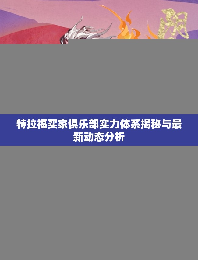 特拉福买家俱乐部实力体系揭秘与最新动态分析