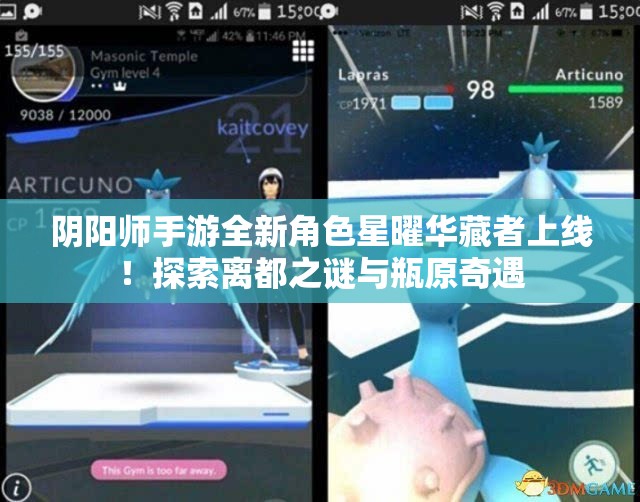 阴阳师手游全新角色星曜华藏者上线！探索离都之谜与瓶原奇遇