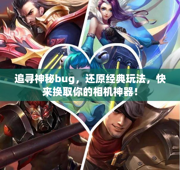 追寻神秘bug，还原经典玩法，快来换取你的相机神器！