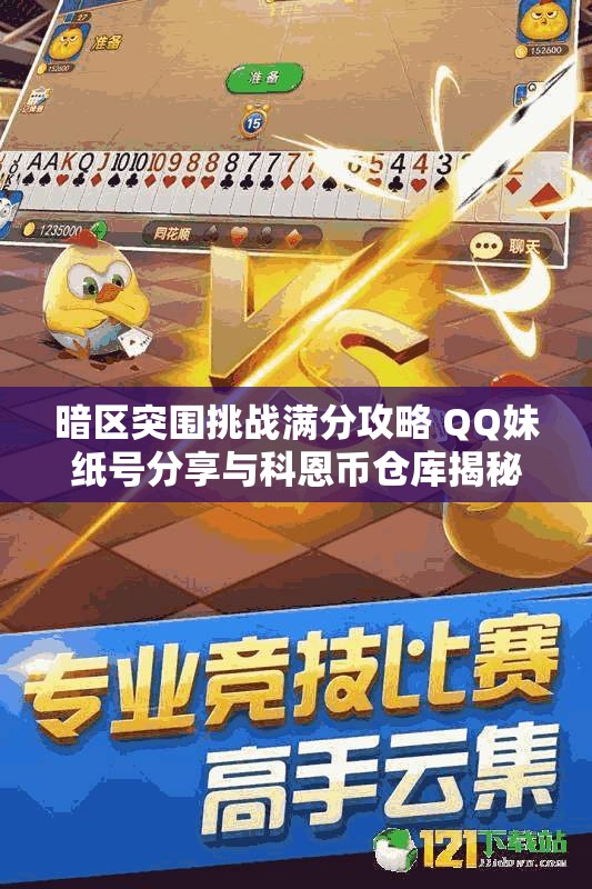 暗区突围挑战满分攻略 QQ妹纸号分享与科恩币仓库揭秘