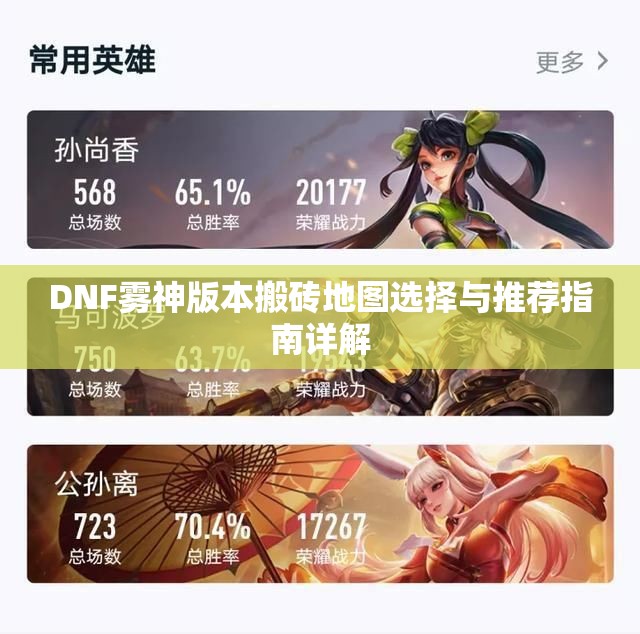 DNF雾神版本搬砖地图选择与推荐指南详解