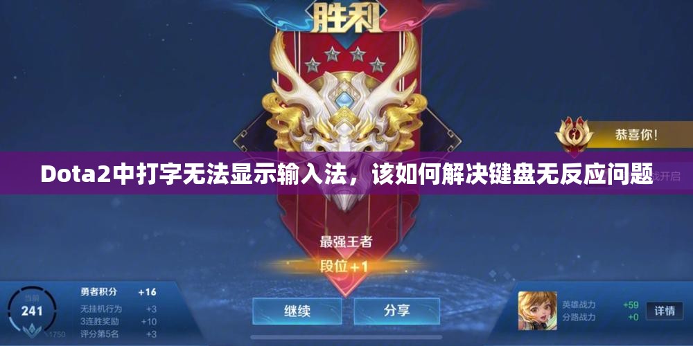 Dota2中打字无法显示输入法，该如何解决键盘无反应问题